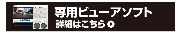 専用ビューワソフト