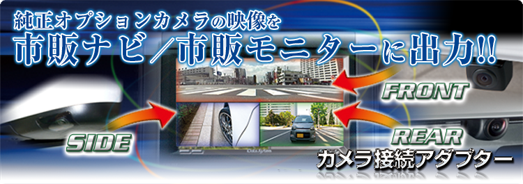 サイドカメラ接続アダプター ｜製品情報｜データシステム R-SPEC Datasystem