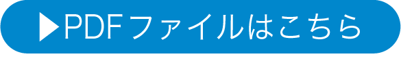 PDFダウンロード